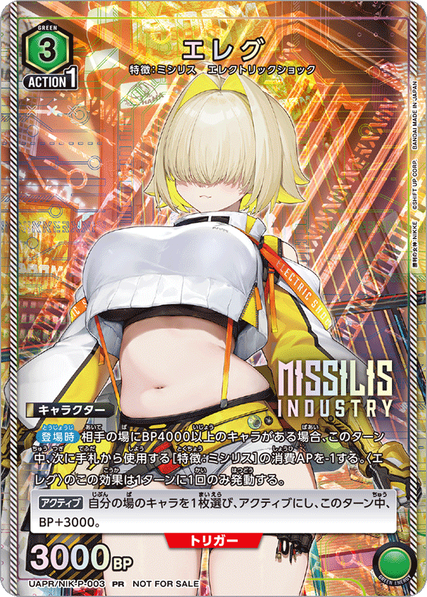 エレグ(PR)(UAPR/NIK-P-003)