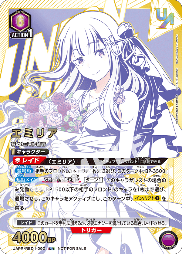エミリア(UR)(UAPR/REZ-1-090)