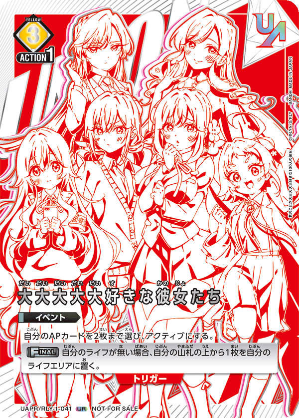 大大大大大好きな彼女たち(UR)(UAPR/RLY-1-041)