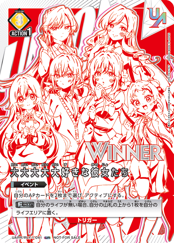 大大大大大好きな彼女たち(WINNER)(UR)(UAPR/RLY-1-041)