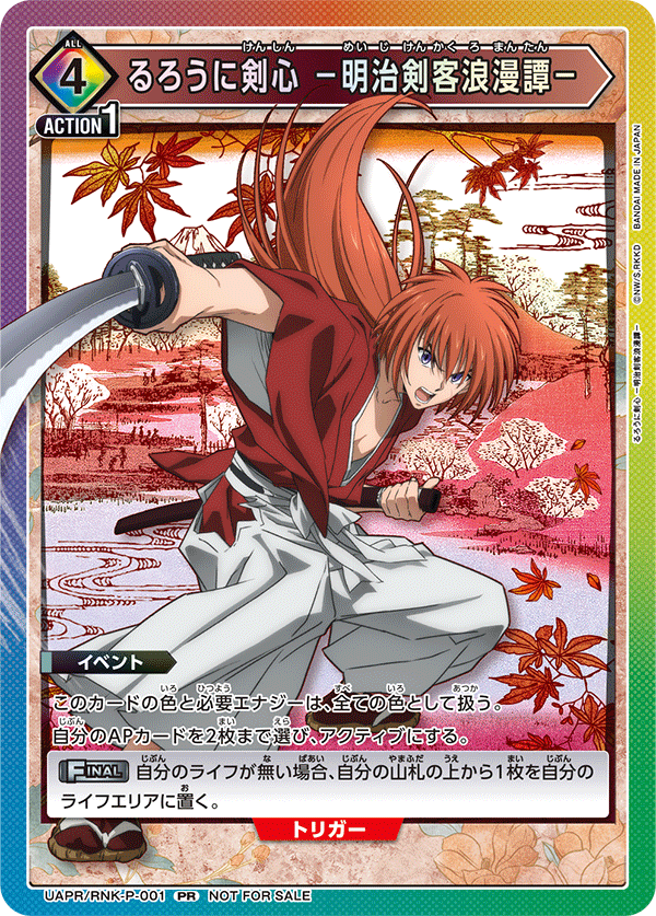 るろうに剣心 －明治剣客浪漫譚－(PR)(UAPR/RNK-P-001)