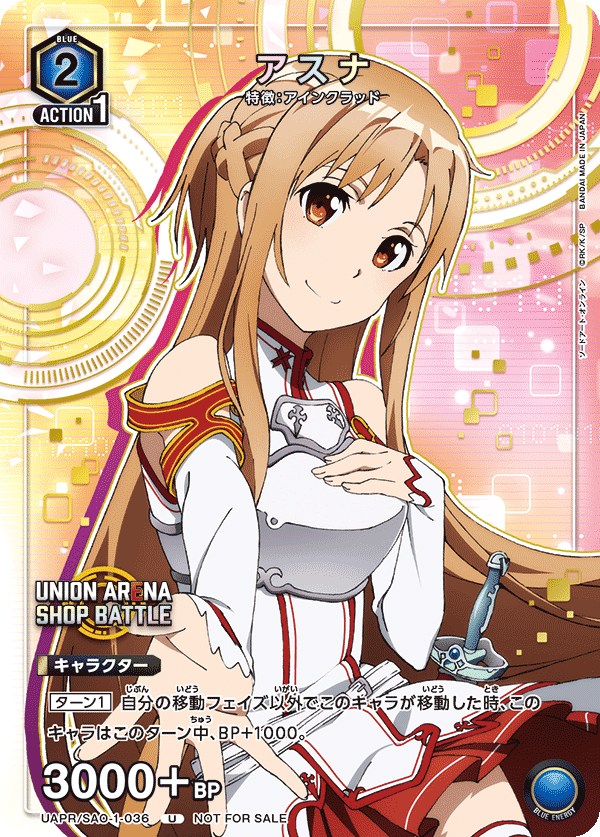 アスナ(U)(UAPR/SAO-1-036)