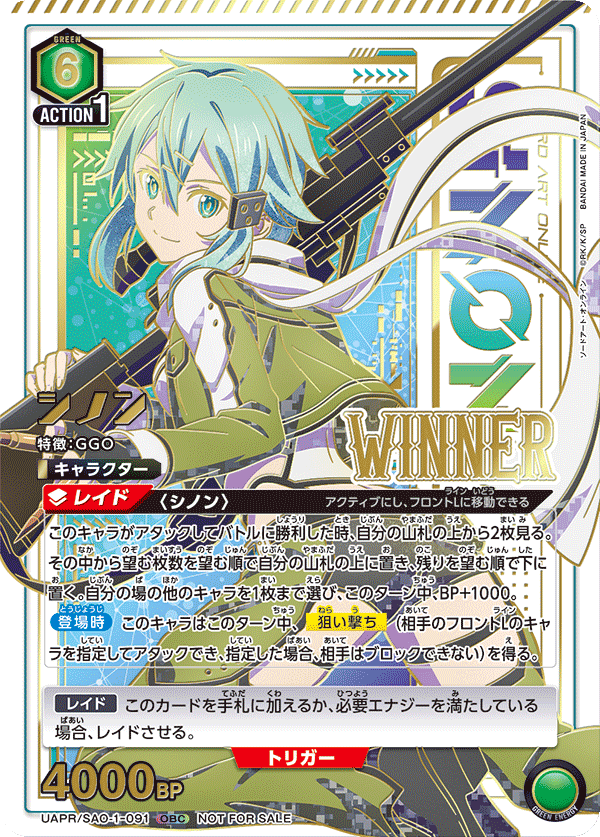 シノン(WINNER)(OBC)(UAPR/SAO-1-091)