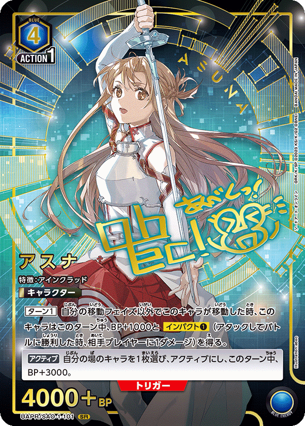 アスナ(SR)(UAPR/SAO-1-101)