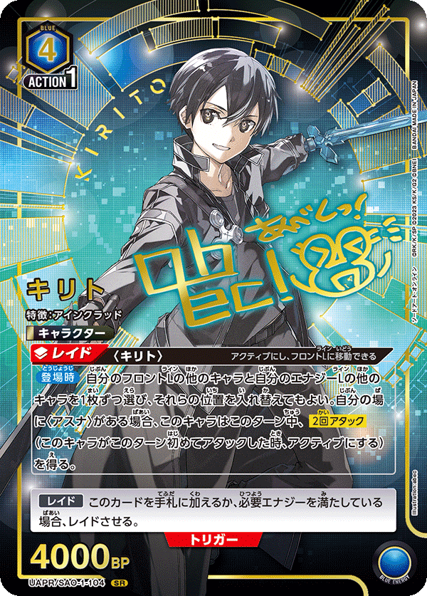 キリト(SR)(UAPR/SAO-1-104)