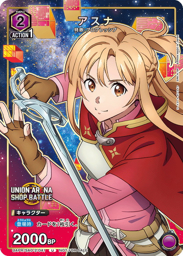 アスナ(U)(UAPR/SAO-2-041)