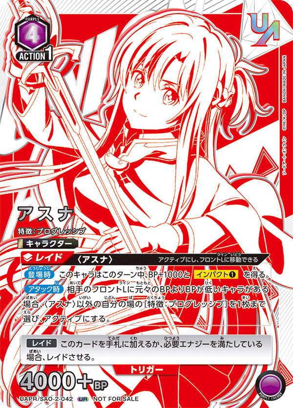 アスナ(UR)(UAPR/SAO-2-042)