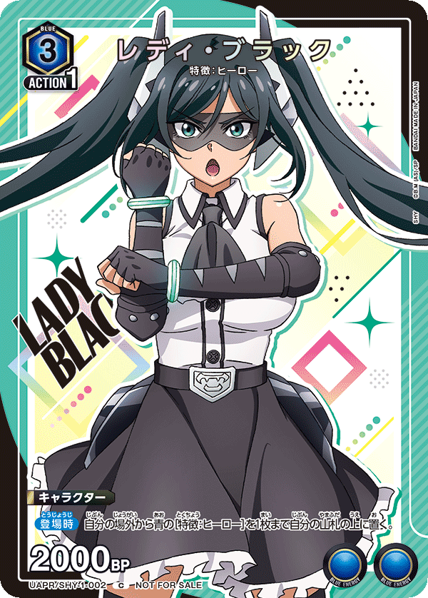 レディ・ブラック(C)(UAPR/SHY-1-002)