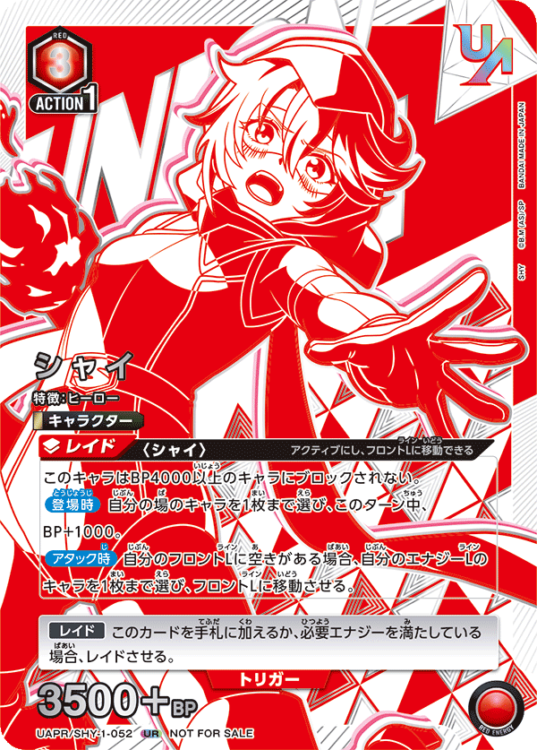 シャイ(UR)(UAPR/SHY-1-052)