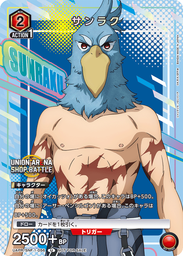 サンラク(U)(UAPR/SNF-1-056)