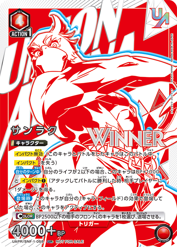 サンラク(WINNER)(UR)(UAPR/SNF-1-058)