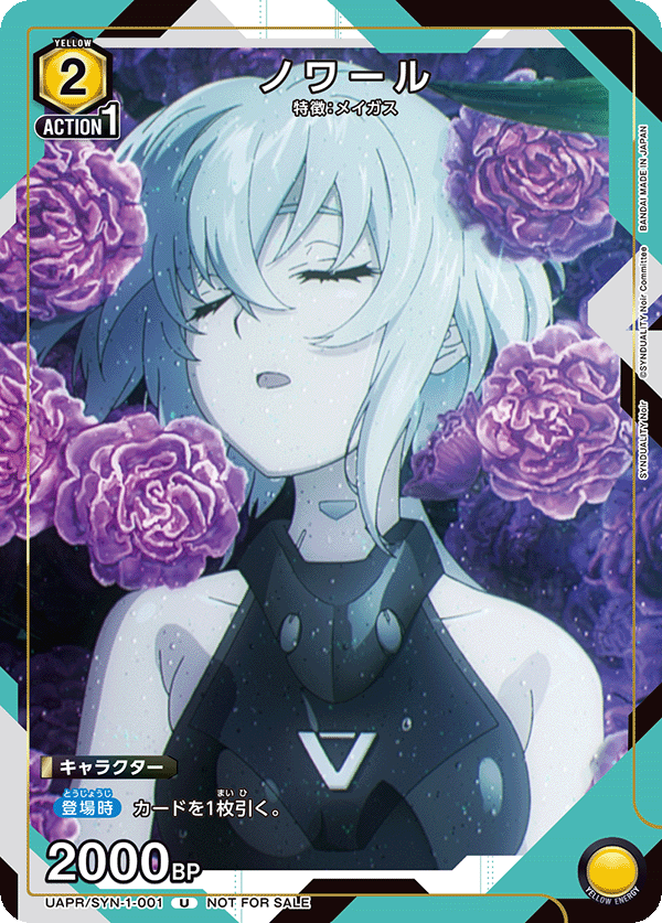 ノワール(U)(UAPR/SYN-1-001)