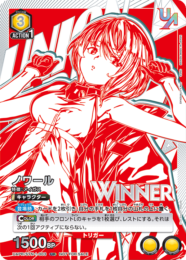 ノワール(WINNER)(UR)(UAPR/SYN-1-003)