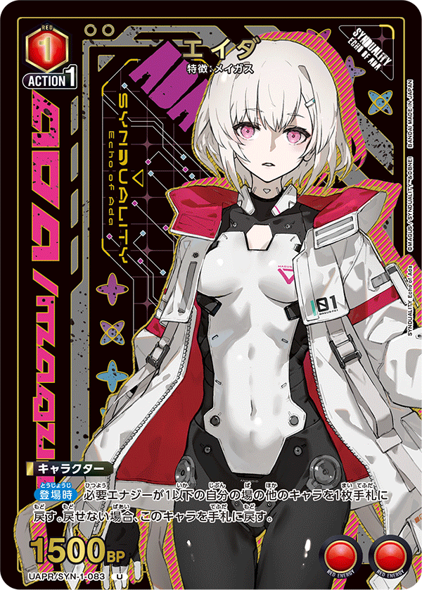 エイダ(U)(UAPR/SYN-1-083)