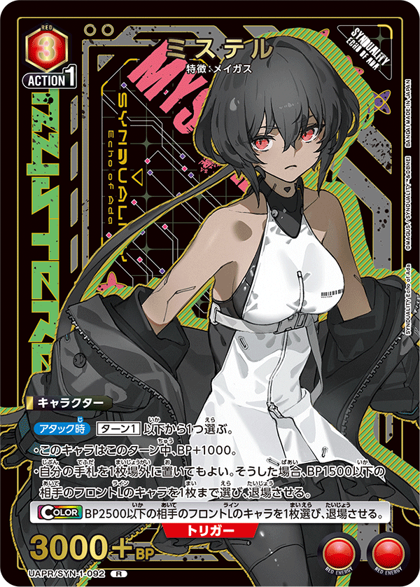 ミステル(R)(UAPR/SYN-1-092)