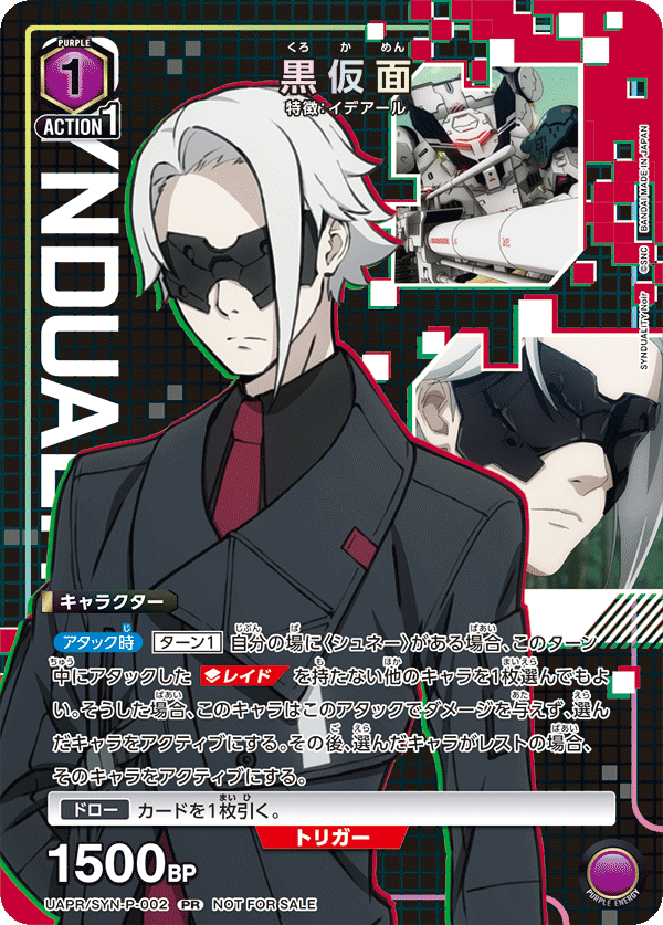 黒仮面(PR)(UAPR/SYN-P-002)