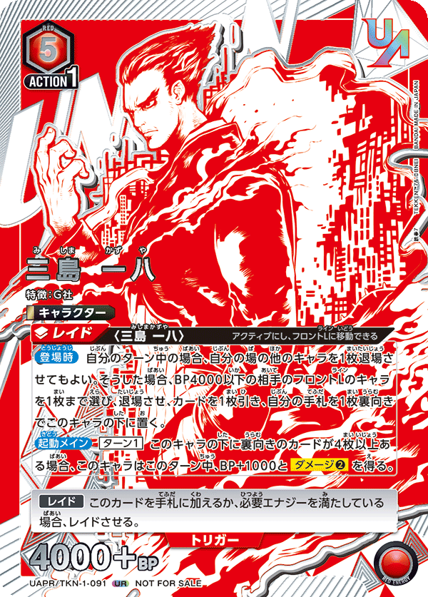 三島 一八(UR)(UAPR/TKN-1-091)