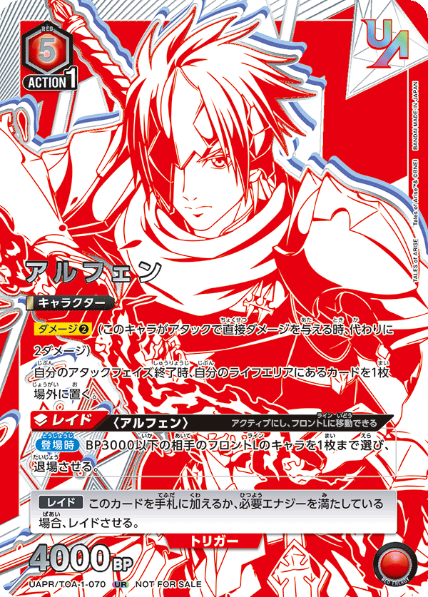 アルフェン(UR)(UAPR/TOA-1-070)