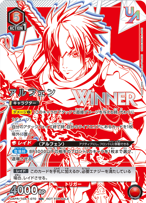 アルフェン(WINNER)(UR)(UAPR/TOA-1-070)
