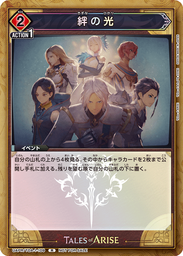 絆の光(R)(UAPR/TOA-1-109)