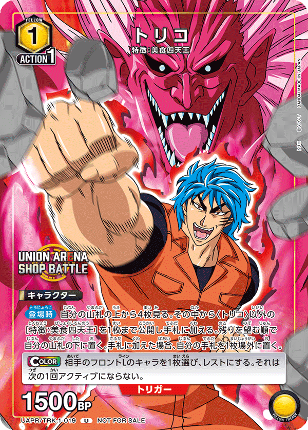 トリコ(U)(UAPR/TRK-1-019)