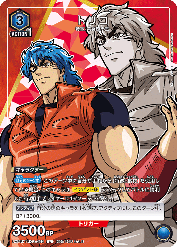 トリコ(U)(UAPR/TRK-1-053)