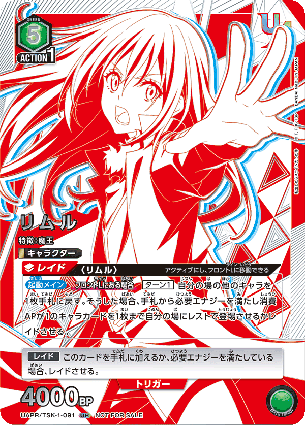 リムル(UR)(UAPR/TSK-1-091)