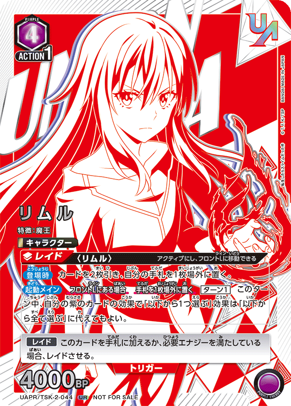 リムル(UR)(UAPR/TSK-2-044)