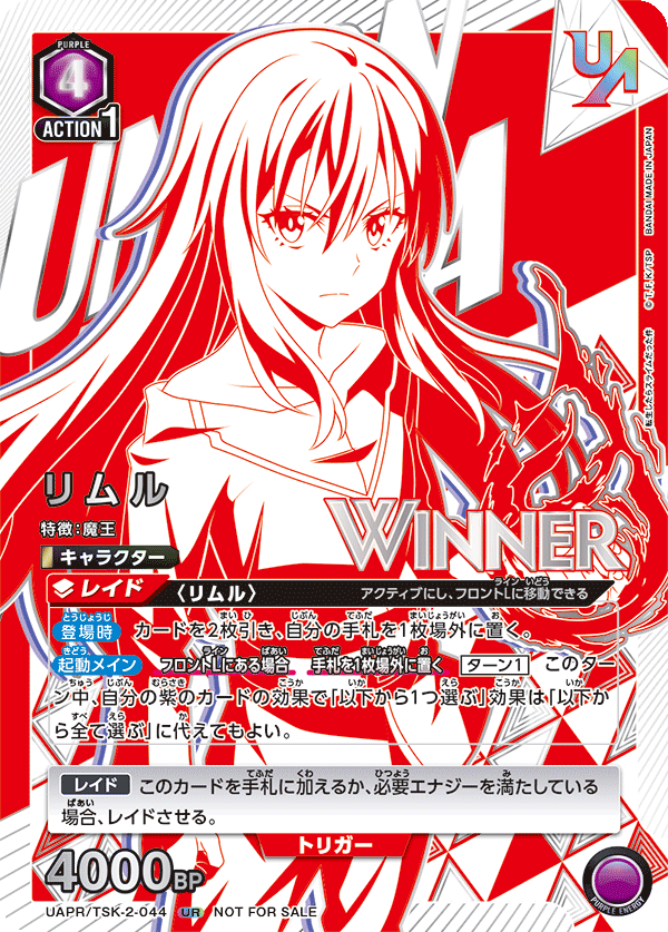 リムル(WINNER)(UR)(UAPR/TSK-2-044)