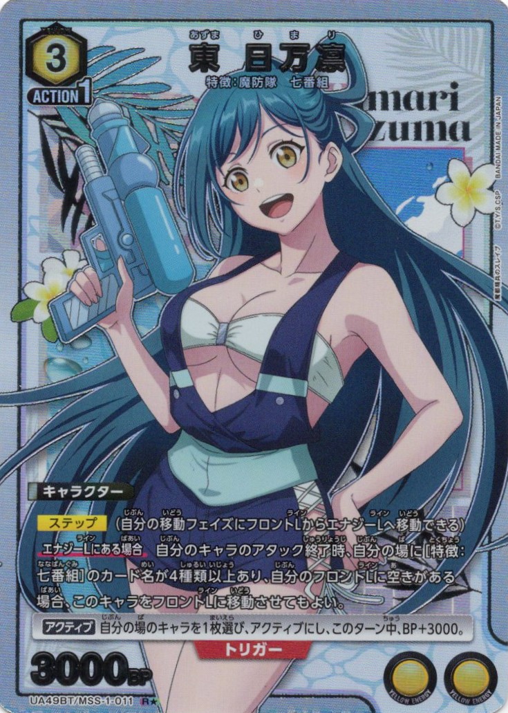 東 日万凛(R★)(UA49BT/MSS-1-011)