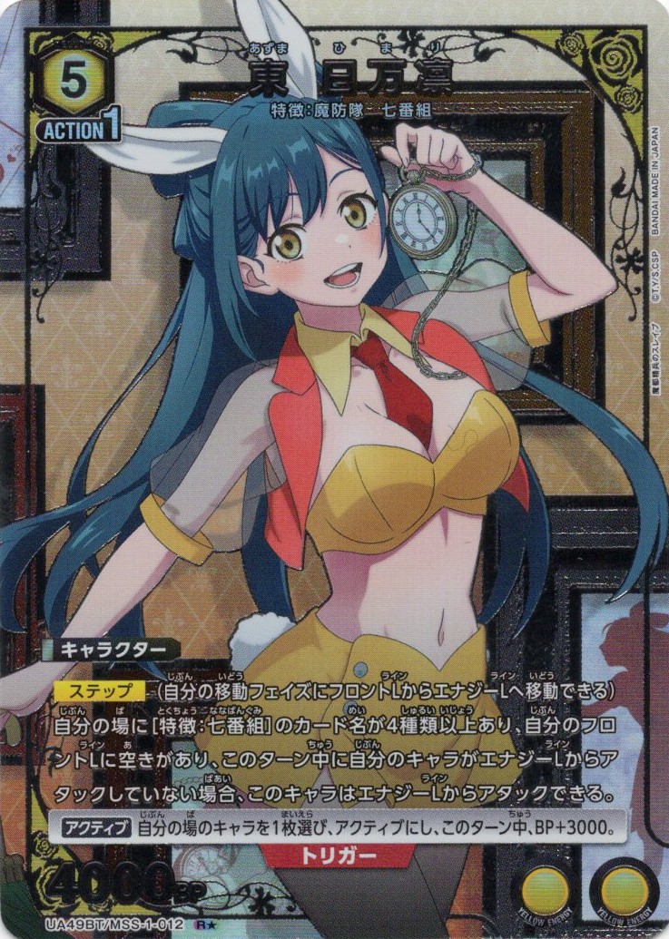 東 日万凛(R★)(UA49BT/MSS-1-012)