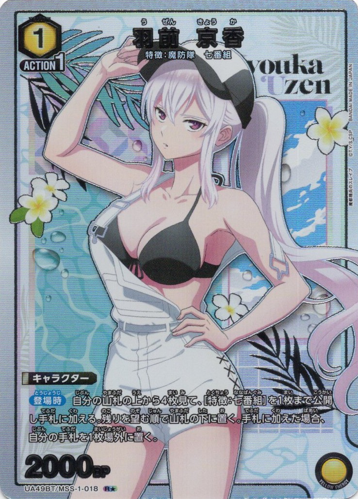 羽前 京香(R★)(UA49BT/MSS-1-018)