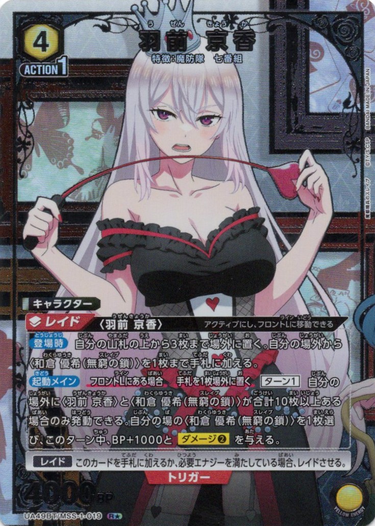 羽前 京香(R★)(UA49BT/MSS-1-019)