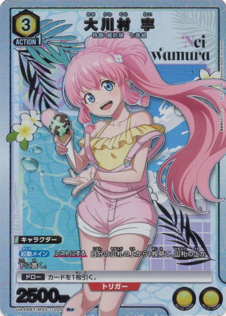 大川村 寧(R★)(UA49BT/MSS-1-025)