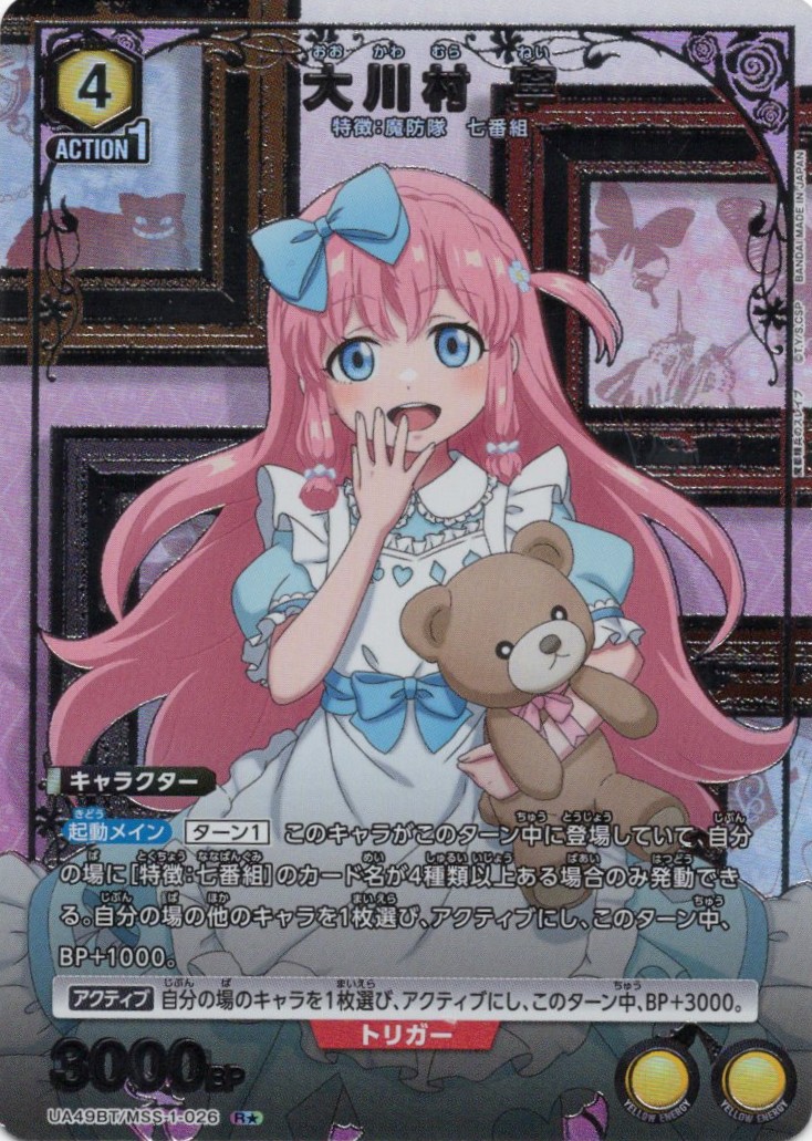 大川村 寧(R★)(UA49BT/MSS-1-026)