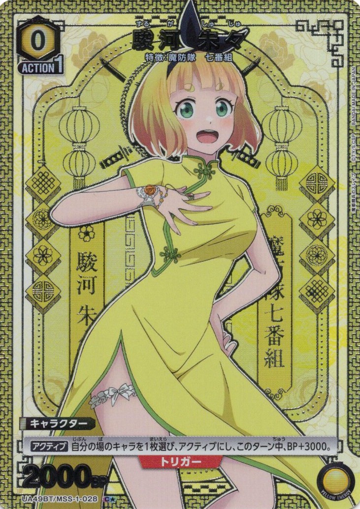 駿河 朱々(C★)(UA49BT/MSS-1-028)