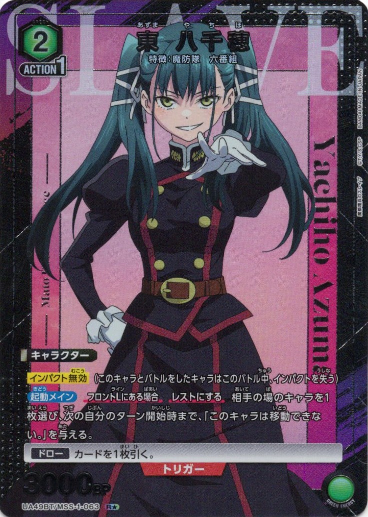 東 八千穂(R★)(UA49BT/MSS-1-063)