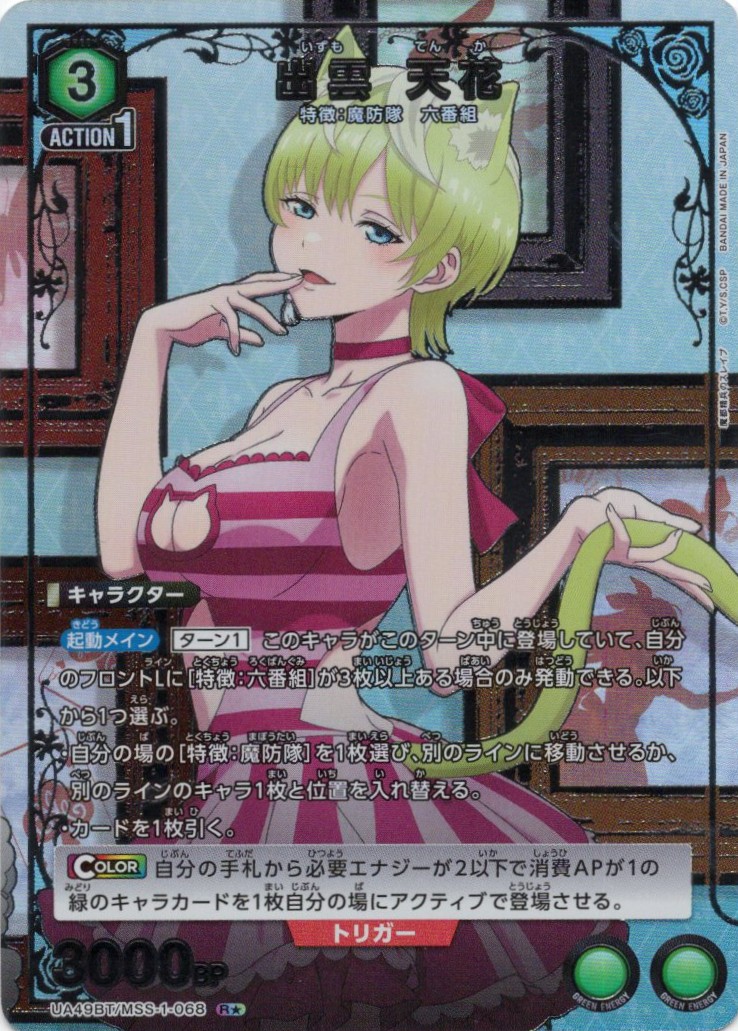 出雲 天花(R★)(UA49BT/MSS-1-068)