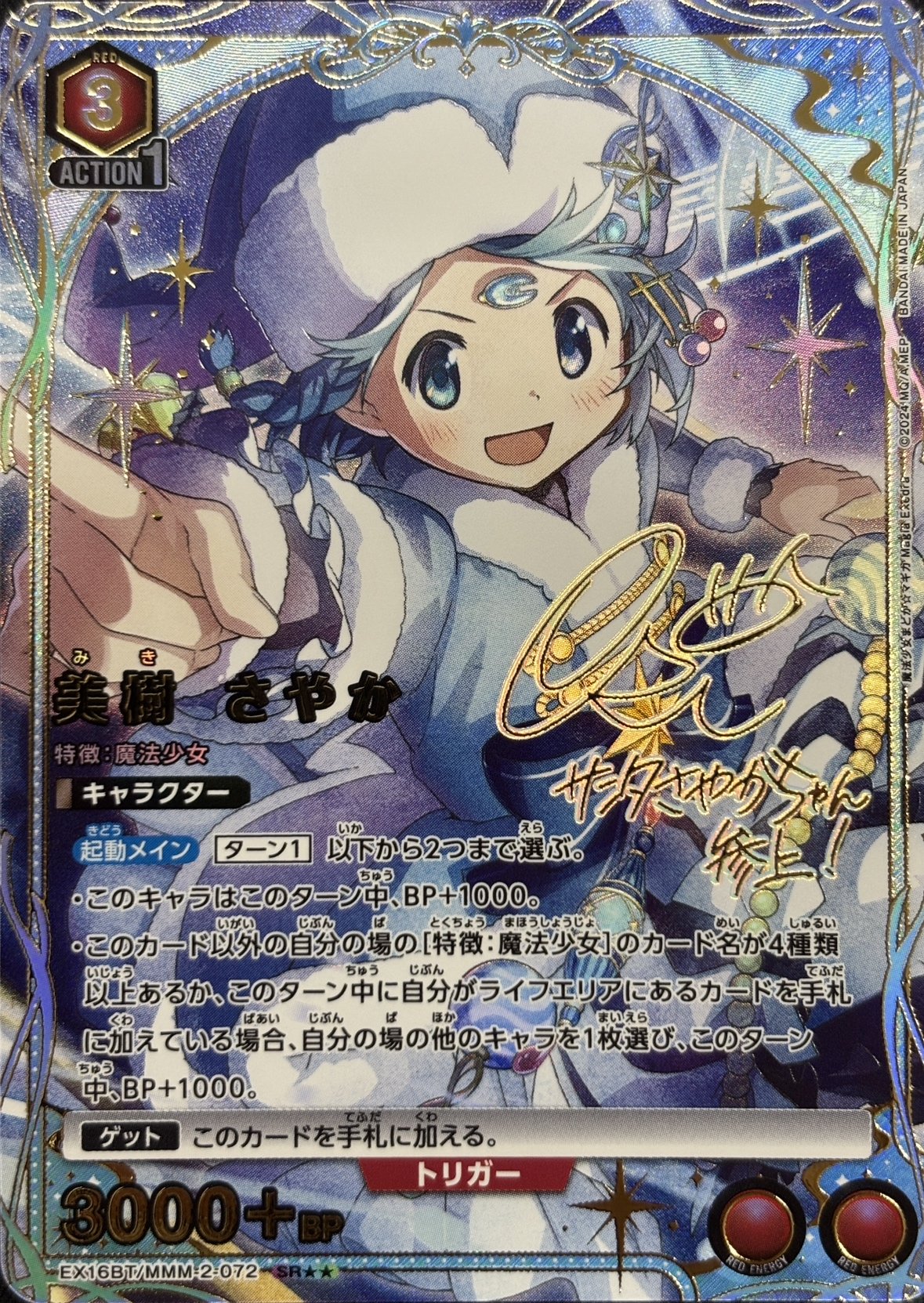 美樹 さやか(SR★★)(EX16BT/MMM-2-072)