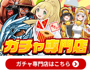ガチャ店はこちら